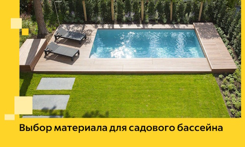 Выбор материала для садового бассейна в Новокуйбышевске