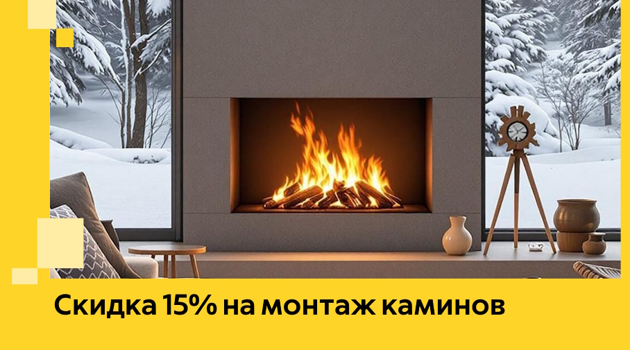 Акция! Скидка 15% на монтаж каминов в Новокуйбышевске от ЭриданНвб