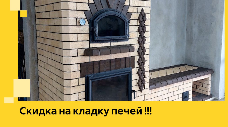 Акция! Выгодное предложение на кладку кирпичных печей от ЭриданНвб